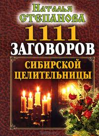 1111 заговоров сибирской целительницы .
