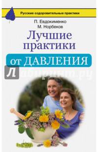 Лучшие практики от давления