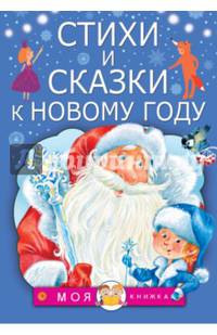 Стихи и сказки к Новому году