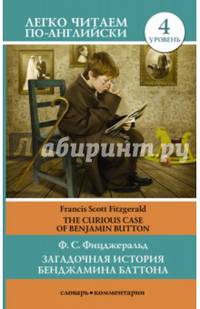 Загадочная история Бенджамина Баттона = The curious case of Benjamin Button