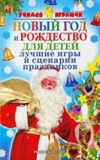 Новый год и рождество для детей. Лучшие игры и сценарии праздников - (Учимся играючи)