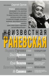 Неизвестная Раневская