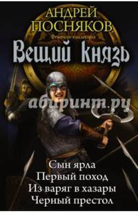 Вещий князь. Сын ярла. Первый поход. Из варяг в хазары. Черный престол