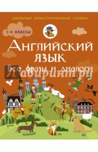 Английский язык. Все фразы и диалоги