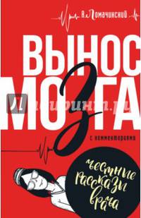 Вынос мозга с комментариями
