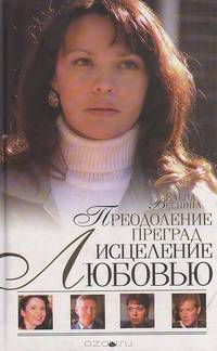 Исцеление любовью. Преодоление преград. Книга 4