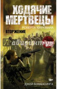 Ходячие мертвецы Роберта Киркмана. Вторжение