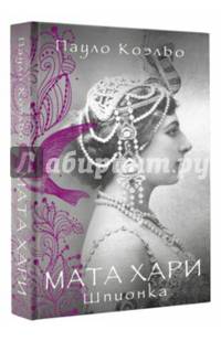 Мата Хари. Шпионка