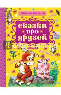 Сказки про друзей
