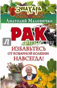 Рак. Избавьтесь от коварной болезни навсегда!