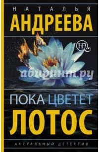 Пока цветет лотос