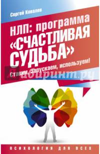 НЛП: программа «Счастливая судьба». Ставим, запускаем, используем!
