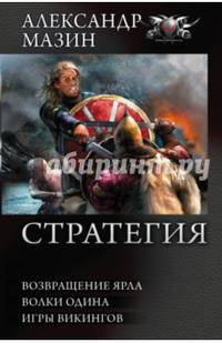 Стратегия. Возвращение ярла. Волки Одина. Игры викингов