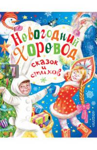 Новогодний хоровод сказок и стихов