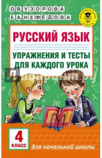 Русский язык. Упражнения и тесты для каждого урока. 4 класс