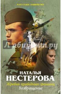 Жребий праведных грешниц. Возвращение