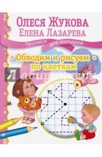 Обводим и рисуем по клеткам