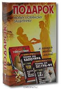 Подарок моему любимому защитнику. Комплект из 3 книг. Техника боя капоэйра. Искусство боя для настоящих мужчин. Тайцзытуйшоу. Доступные способы быть здоровым и защищенным. Уроки мастера. Техника боя Гун-Фу. Искусство боя для настоящих мужчин