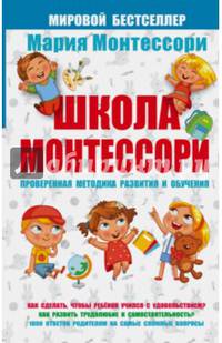 Школа Монтессори