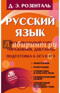 Русский язык. Весь школьный курс. Упражнения, диктанты. Подготовка к ОГЭ и ЕГЭ
