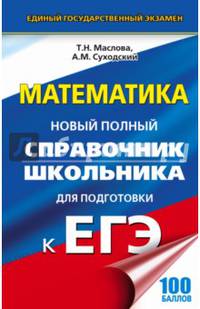 Математика. Новый полный справочник школьника для подготовки к ЕГЭ