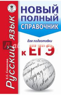 ЕГЭ. Русский язык. Новый полный справочник для подготовки к ЕГЭ