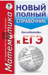ЕГЭ. Математика. Новый полный справочник для подготовки к ЕГЭ