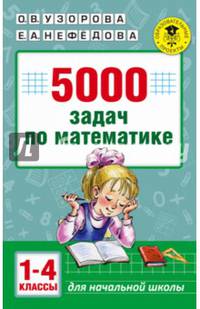 5000 задач по математике. 1-4 классы.
