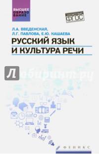 Русский язык и культура речи. Учебное пособие для бакалавров и магистрантов. Гриф МО РФ