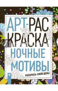 Ночные мотивы. Книжка-раскраска