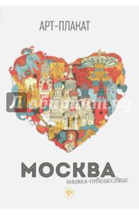 Москва. Книжка-путешествие