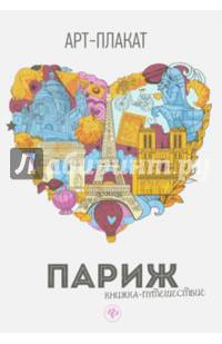 Париж. Книжка-путешествие