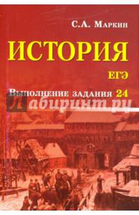 История. ЕГЭ. Выполнение задания 24
