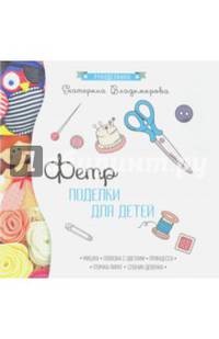 Фетр. Поделки для детей