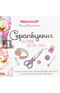 Скрапбукинг в стиле-шебби-шик