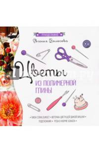 Цветы из полимерной глины