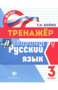 Русский язык. 3 класс. ФГОС