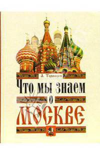 Что мы знаем о Москве