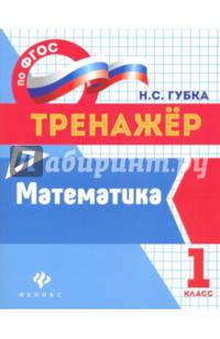 Математика. 1 класс. Тренажер. ФГОС