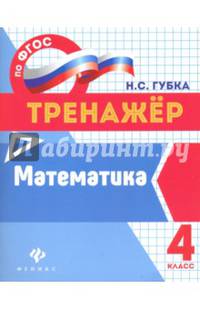 Математика. 4 класс. Тренажер. ФГОС