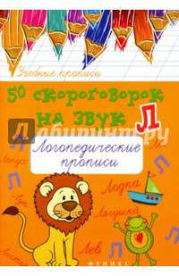 50 скороговорок на звук Л. Логопедические прописи