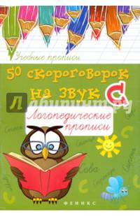 50 скороговорок на звук С. Логопедические прописи
