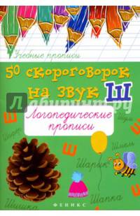 50 скороговорок на звук Ш: логопедические прописи