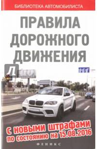 Правила дорожного движения с нов.штрафами 15.08.16