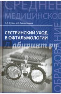 Сестринский уход в офтальмологии. Учебное пособие