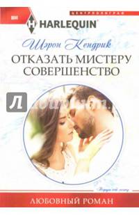 Отказать мистеру совершенство