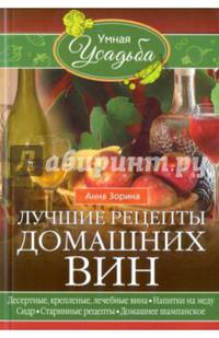 Лучшие рецепты домашних вин