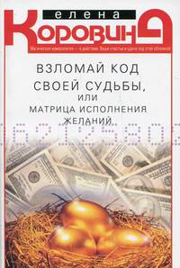 Взломай код своей судьбы, или матрица исполнения желаний