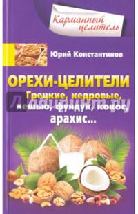 Орехи-целители. Грецкие, кедровые, кешью, фундук, кокос, арахис...