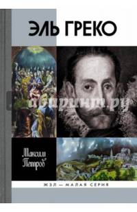 Эль Греко